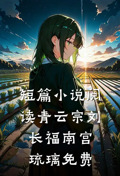 短篇小说阅读青云宗刘长福南宫琉璃免费
