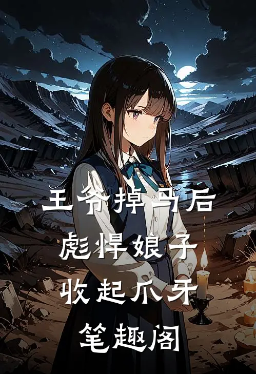 王爷掉马后，彪悍娘子收起爪牙笔趣阁