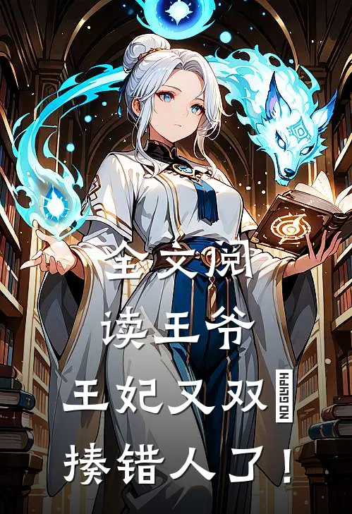 全文阅读王爷，王妃又双叒揍错人了！