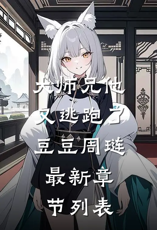 大师兄他又逃跑了豆豆周琏最新章节列表