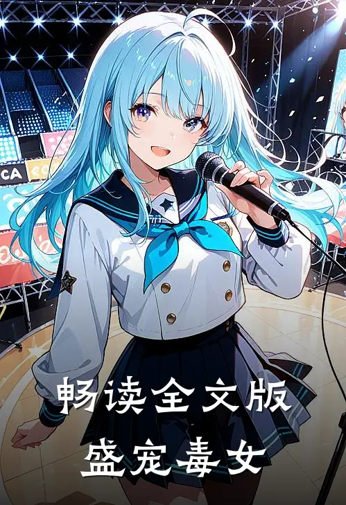 畅读全文版盛宠毒女