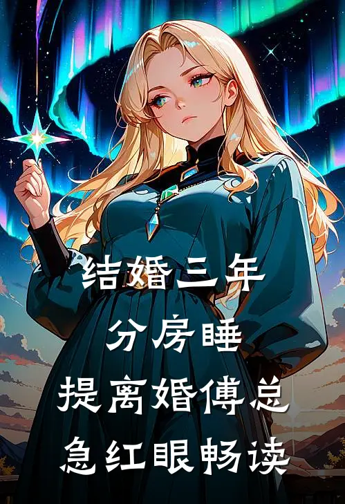 结婚三年分房睡，提离婚傅总急红眼畅读