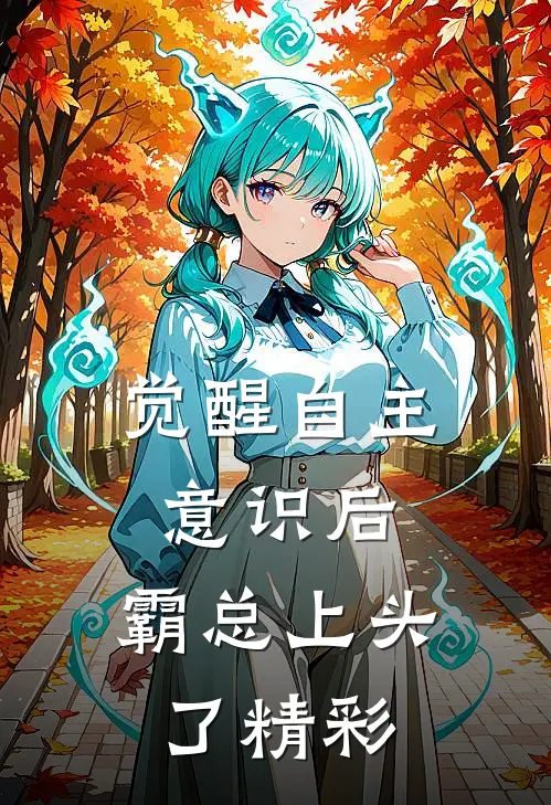 觉醒自主意识后，霸总上头了精彩