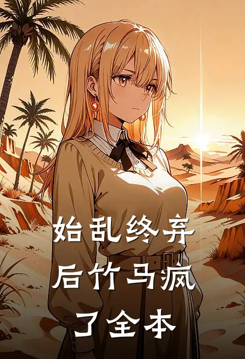 始乱终弃后竹马疯了全本