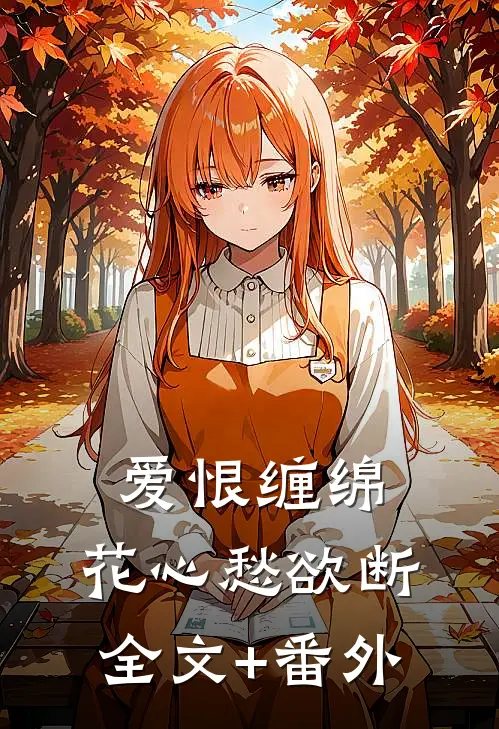 爱恨缠绵，花心愁欲断全文+番外
