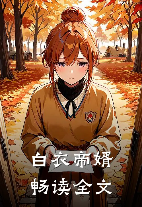 白衣帝婿畅读全文