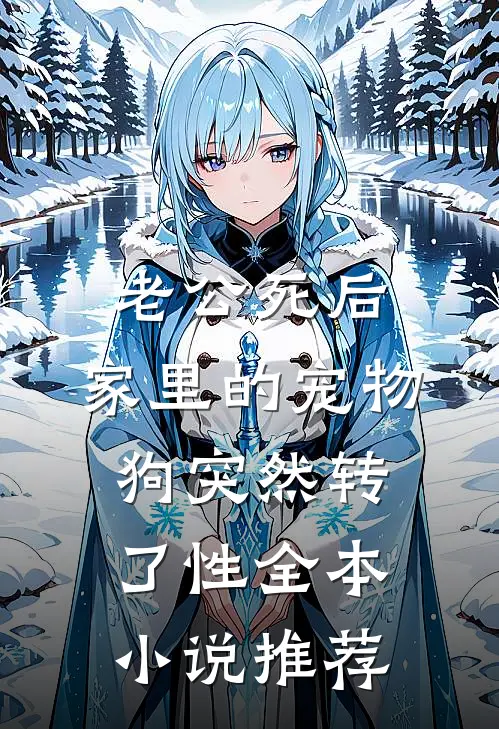老公死后，家里的宠物狗突然转了性全本小说推荐