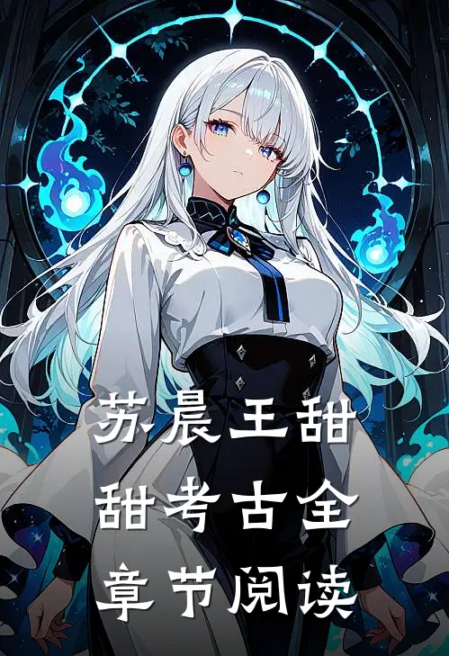苏晨王甜甜考古全章节阅读