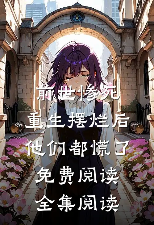 前世惨死,重生摆烂后他们都慌了免费阅读全集阅读