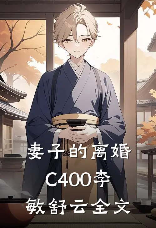 妻子的离婚C400李敏舒云全文