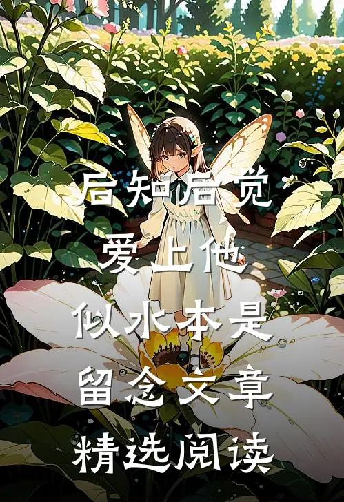 后知后觉爱上他，似水本是留念文章精选阅读