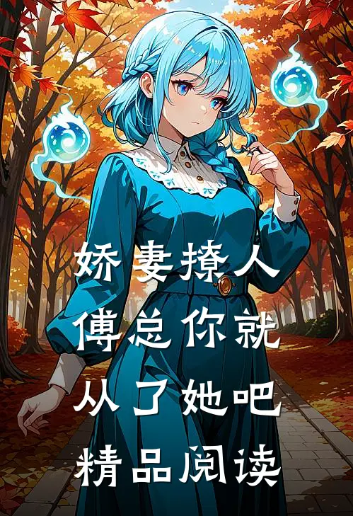 娇妻撩人，傅总你就从了她吧精品阅读