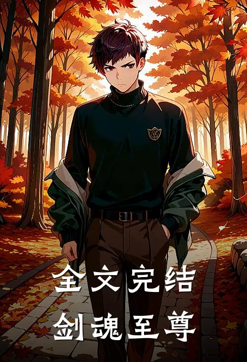 全文完结剑魂至尊