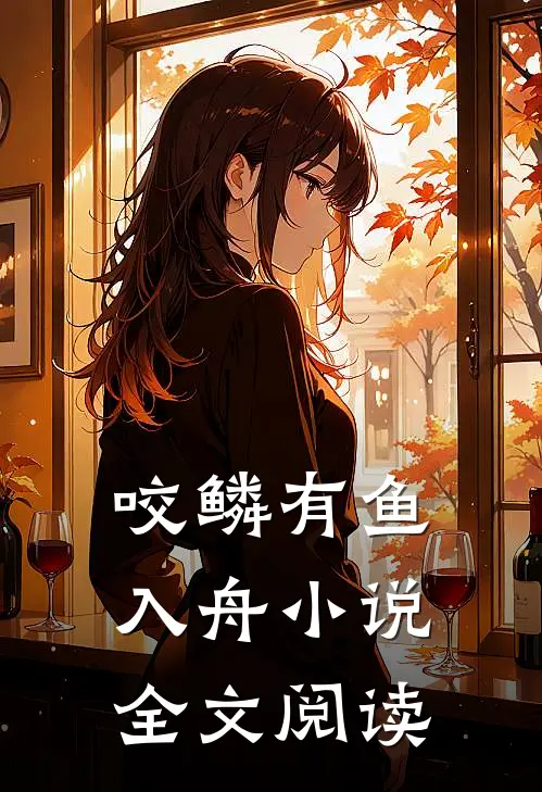 咬鳞有鱼入舟小说全文阅读