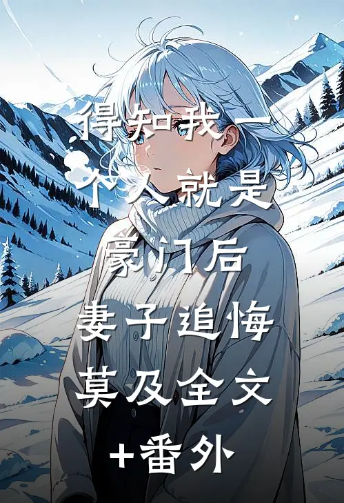 得知我一个人就是豪门后，妻子追悔莫及全文+番外