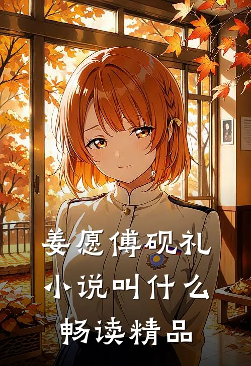 姜愿傅砚礼小说叫什么畅读精品
