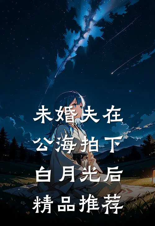 未婚夫在公海拍下白月光后精品推荐