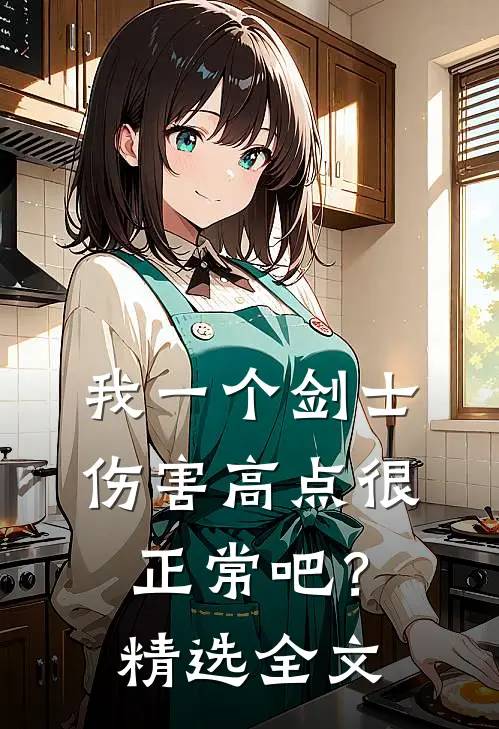 我一个剑士伤害高点很正常吧？精选全文
