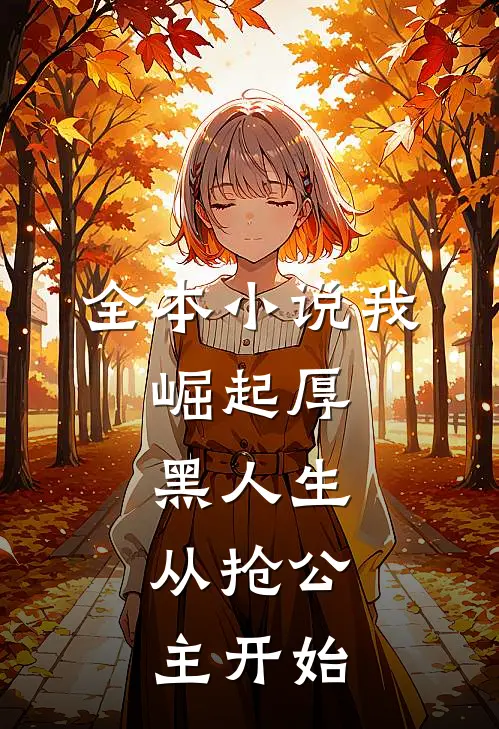 全本小说我，崛起厚黑人生，从抢公主开始