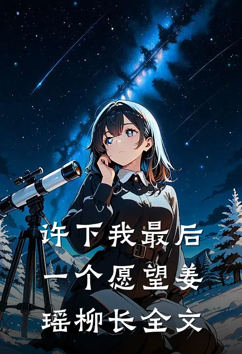 许下我最后一个愿望姜瑶柳长全文