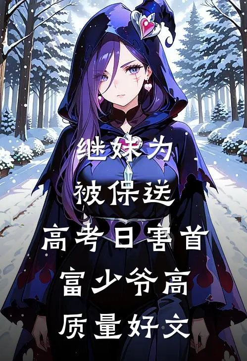 继妹为被保送，高考日害首富少爷高质量好文