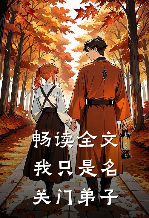 畅读全文我只是名关门弟子
