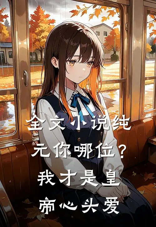 全文小说纯元你哪位？我才是皇帝心头爱