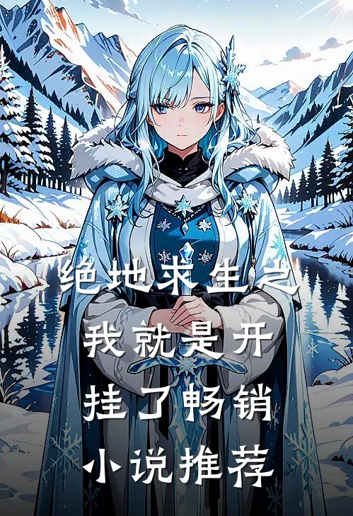 绝地求生之我就是开挂了畅销小说推荐
