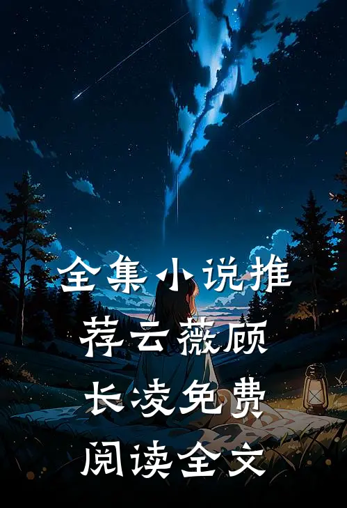 全集小说推荐云薇顾长凌免费阅读全文