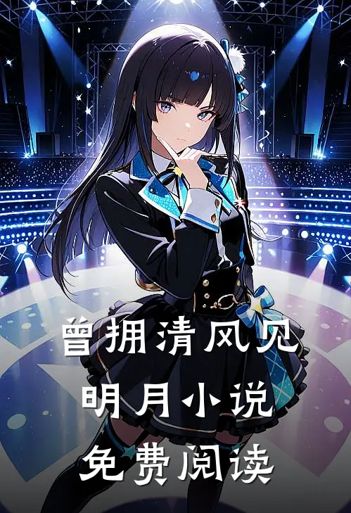 曾拥清风见明月小说免费阅读
