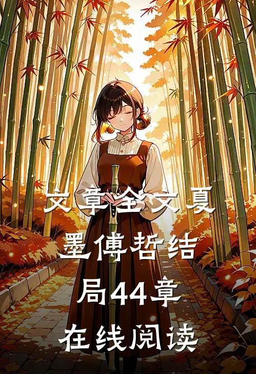 文章全文夏墨傅哲结局44章在线阅读