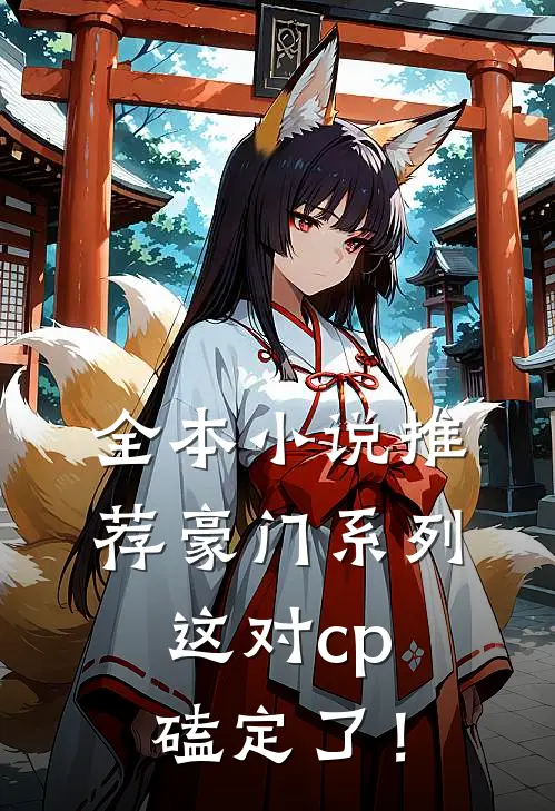 全本小说推荐豪门系列：这对cp磕定了！