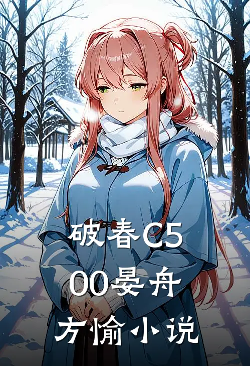 破春C500晏舟方愉小说