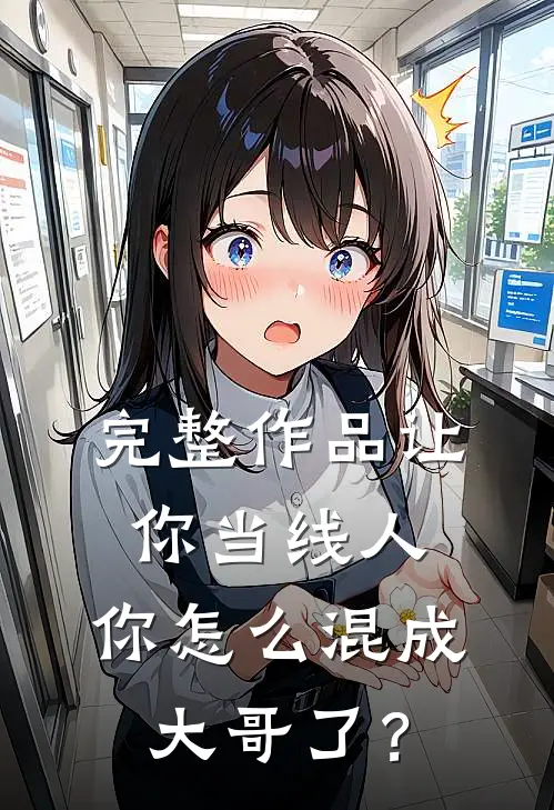 完整作品让你当线人，你怎么混成大哥了？