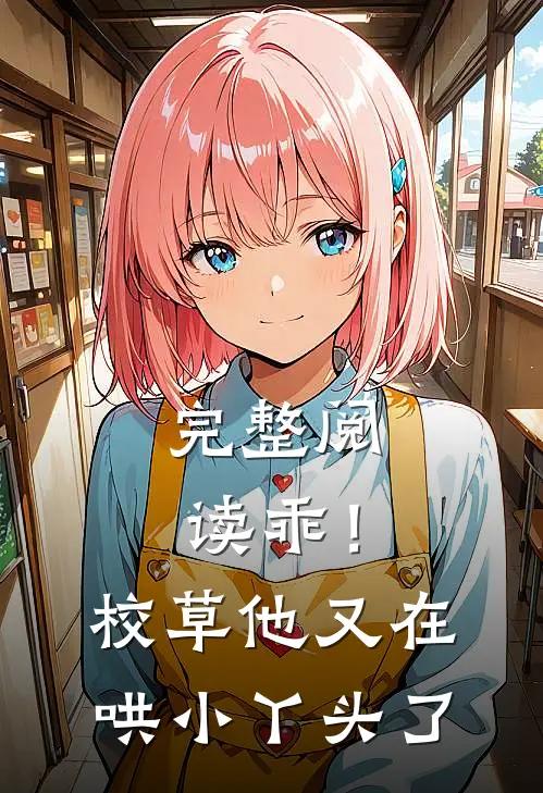 完整阅读乖！校草他又在哄小丫头了