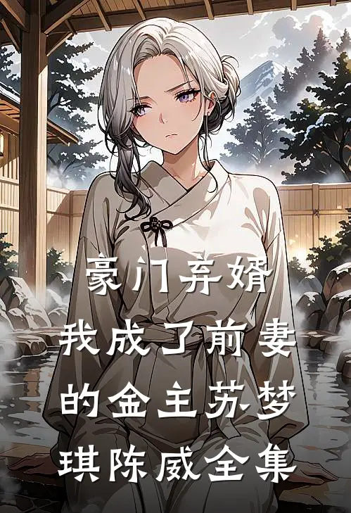 豪门弃婿，我成了前妻的金主苏梦琪陈威 全集