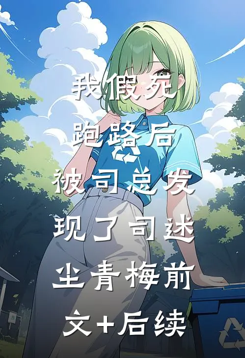 我假死跑路后，被司总发现了司述尘青梅前文+后续