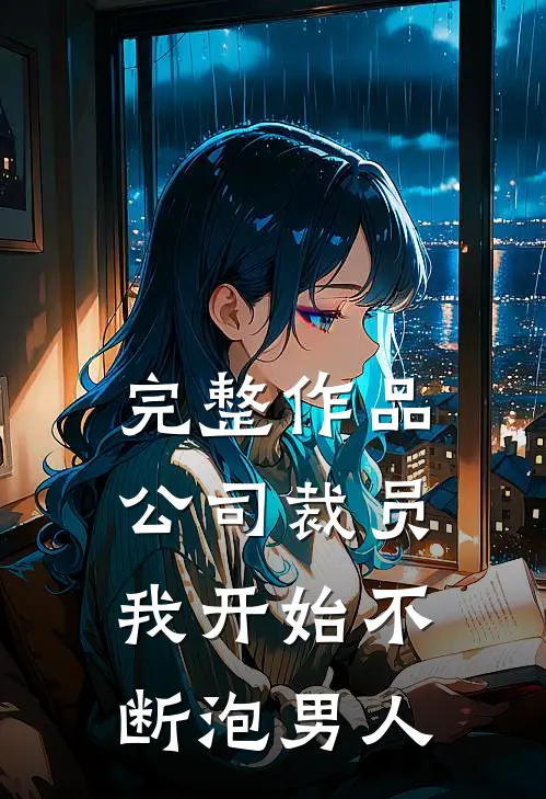 完整作品公司裁员，我开始不断泡男人