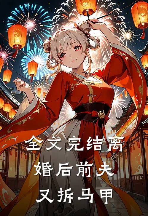 全文完结离婚后前夫又拆马甲