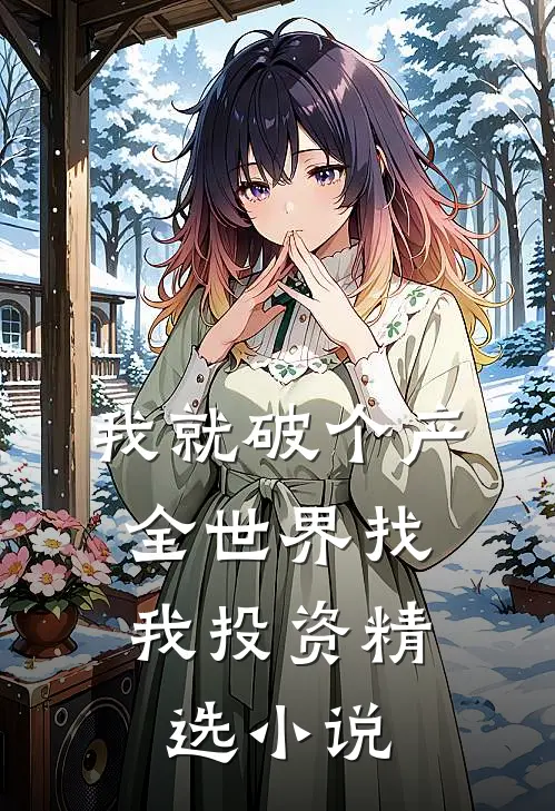 我就破个产,全世界找我投资精选小说