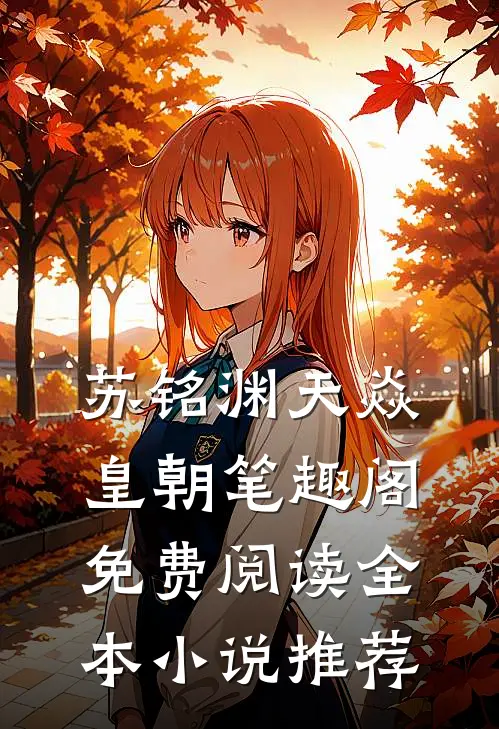苏铭渊天焱皇朝笔趣阁免费阅读全本小说推荐