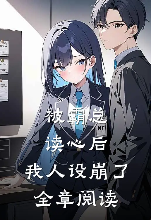被霸总读心后，我人设崩了全章阅读