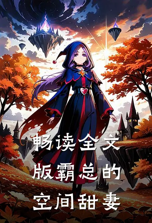 畅读全文版霸总的空间甜妻