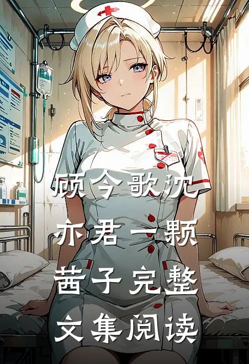 顾今歌沈亦君一颗茜子完整文集阅读