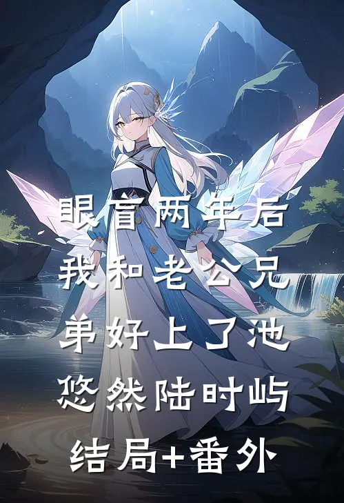 眼盲两年后，我和老公兄弟好上了池悠然陆时屿结局+番外