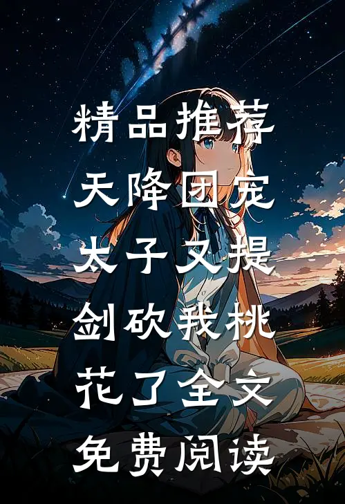 精品推荐天降团宠:太子又提剑砍我桃花了全文免费阅读