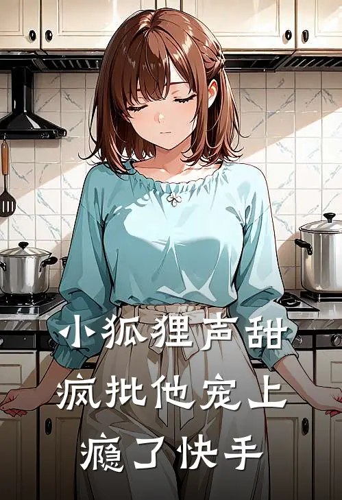 小狐狸声甜，疯批他宠上瘾了快手