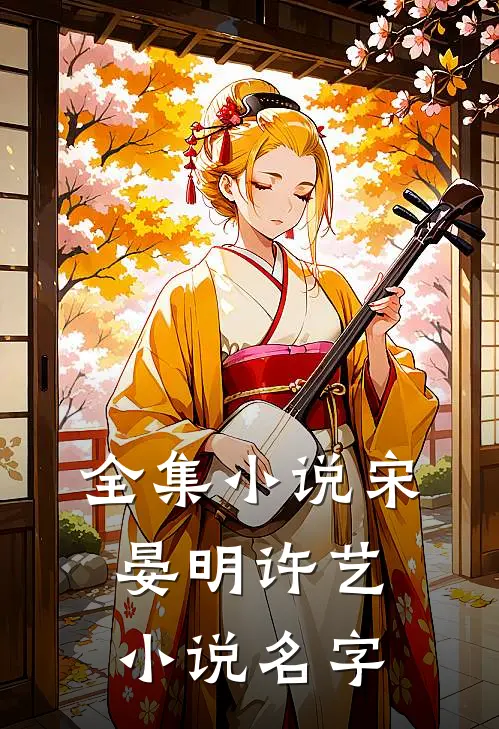 全集小说宋晏明许艺小说名字