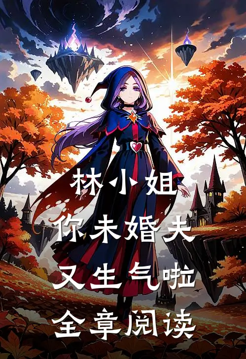 林小姐，你未婚夫又生气啦全章阅读