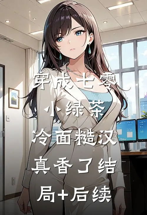穿成七零小绿茶，冷面糙汉真香了结局+后续